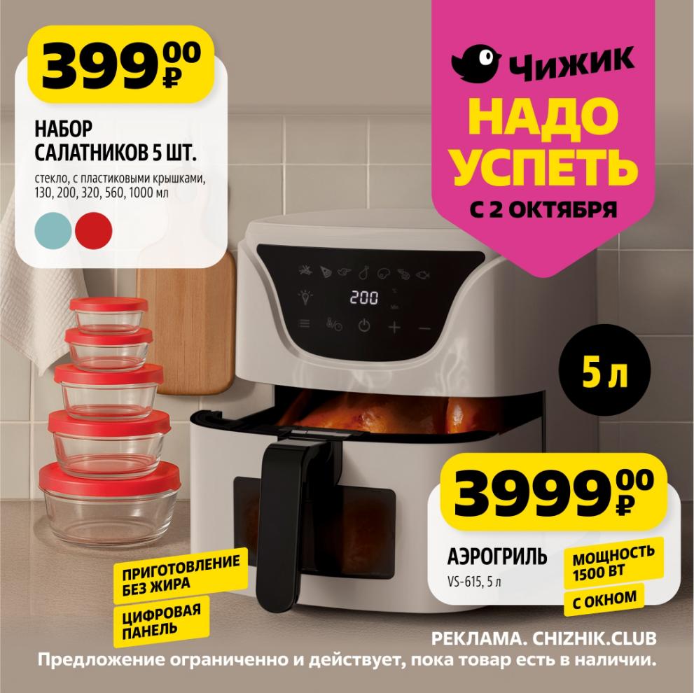 Набор стеклянных салатников с крышками за 399р и аэрогриль V5-615 за 3999р. Объем 5л, цифровая панель, приготовление без жира.